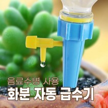 화분자동급수기화분물주기 화분급수기 페트병급수기 자동급수기 원예급수기 식물키우기, 본상품