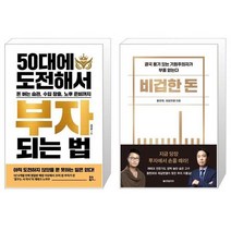 50대에 도전해서 부자 되는 법 + 비겁한 돈 (마스크제공)