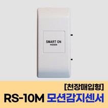 비케이전자 히든센서 RS-10M 인체감지센서 모션감지센서 투시센서 전등센서