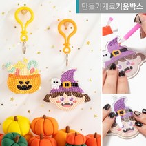 할로윈 만들기 키링 열쇠고리 보석십자수 DIY 재료, 호박
