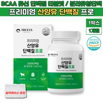 산양유100% 류신단백질 타블렛 근육단백질 WPI보충제 1통 알약 형 BCAA 프로테인 PROTEIN 분리유청단백질 중년 남자 여자 부모님 엄마 아빠 남편 아내 추천 산양유단백질