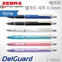 제브라 델가드 샤프 0.3mm/P-MAS85/레이저각인, 0.3 루미너스바이올렛, 있음