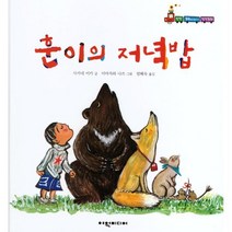 훈이의 저녁밥, 여원미디어, 사카네 미카 글/미야자와 나쓰 그림/엄혜숙 역, 탄탄 해바라기 창작동화
