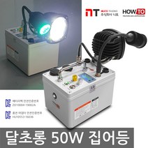 니토무역 하우투 집어등 달초롱 50W 갈치 호래기 갑오징어 볼락 칼치, 9.9시간 (SH-M50W-300D)