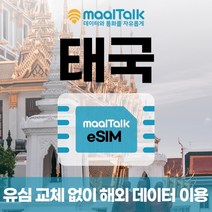 [태국esim/유심] 매일 1GB 데이터 3일 4600원부터 일자별 구매 QR코드 발송 유심 교체 없이 사용 가능 말톡, 매일1GB, R340.태국9일1GB