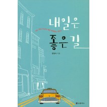 내일은 좋은길:어느 택시 기사의 세상 바라보는 이야기, 코람데오