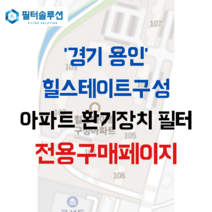 [호환][필터솔루션] 경기도 용인시 기흥구 용인향교로 29 힐스테이트구성아파트 환기필터 H13등급, 33평