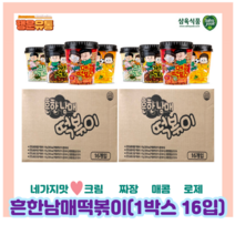 흔한남매 컵떡볶이 4가지 맛 115g x 16개 / 짜장 크림 매콤 로제, 크림(16개)