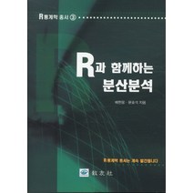 R과 함께하는 분산분석, 교우사