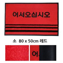 매장 출입문 어서오십시오 발판 빗물매트 업소매트 비올때매트 현관깔개 현관바닥재 현관바닥, 레드