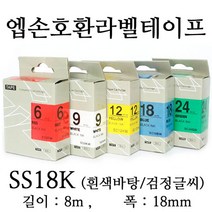 잉크가족 엡손 라벨프린터 OK497 OK700 OK500P OK600P OK200 OK300 OK320 에 사용 호환라벨테이프 SD18K SD18R SS18K ST18K SC18R SC18B SC18Y SC18G SM18Z SM18X 선택구매, 1개, 엡손 호환라벨테이프 SS18K (흰색바탕/검정글씨)