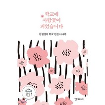 학교에 사람꽃이 피었습니다:김현진의 학교 인권 이야기, 에듀니티, 김현진 저