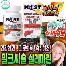 단체 회식 아침 피로 회사원 간 기능 개선 밀크 씨슬 ALDH 영영제 AST ALT 감소 직장인 피곤 할때 먹는 영양제 만성 피로 술 음주 먹기 전 후 에 먹는 해독제 회복제 깨는