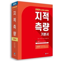 2024 지적직공무원 지적측량 기본서 : 7 9급 기술직공무원 한국국토정보공사, 세진사