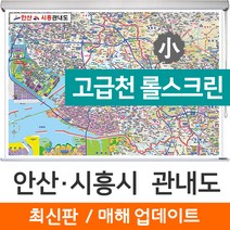 지도코리아 (사은품) 안산 시흥 관내도 110*79cm 고급천 롤스크린 소형