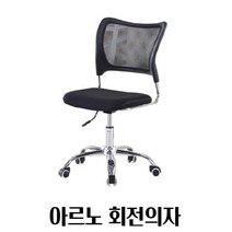 쾌적한 에어원단 공부방 학생용의자 학생책상의자 컴퓨터책상의자, 아르노회전의자_블랙