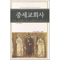 [은성]중세교회사(개정증보판)(양장본 HardCover), 은성