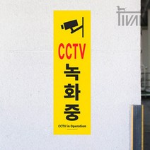 티반 원룸 오피스텔 CCTV 건물 아파트 녹화중 알림 표시 표지 포맥스 부착식 표지판