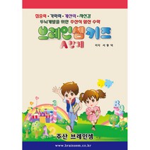 (6세용 기초 주산)키즈 A단계(주산암산) - 브레인셈 유튜브 무료 강의로 주산암산 수업을 시작하세요.( 3시까지 주문된 교재는 당일 발송됨)