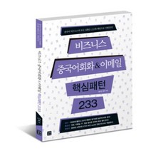 비즈니스 중국어회화&이메일 핵심패턴 233:중국어 비즈니스의 모든 상황은 233개 패턴으로 이뤄진다, 길벗이지톡