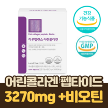 식약청인증콜라겐 저분자 어린 피시 마시는 콜라겐 펩타이드 3 270mg 비오틴 엘라스틴 함유 효능 식약처 인증 피부 건강 가루 분말 30포