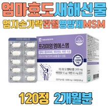 엄마 효도 새해 선물 엄지손가락 관절 영양제 MSM 글루코사민 초록입홍합분말 비타민D 식이유황 상어연골 홍화씨추출분말 손가락 발가락 무릎 어깨 팔 다리 50대 여성 남성