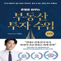 리더스북 새책-스테이책터 [운명을 바꾸는 부동산 투자 수업 : 실전편] -내 집 마련부터 실전 아파트 투자까지 결국 돈 버는 부동, 부동산읽어주는남자(정태익) 지음