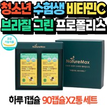 청소년 수험생 비타민 C 브라질 그린 프로폴리스 면연력 항산화 영양제 중학생 영양제 아연 고등학생영양제 수험생영양제 프로폴리스아연 면역력높이는음식 항산화비타민 프로폴리스면역력