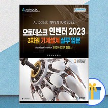 오토데스크 인벤터 2023 3차원 기계설계 실무 입문, 메카피아