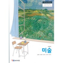 고등학교 미술 와이비엠 심영옥 교과서 2022사용 최상급