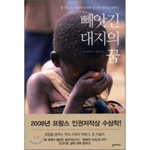 빼앗긴 대지의 꿈 : 장 지글러 서양의 원죄와 인간의 권리를 말하다, 장 지글러 저, 양영란 역, 갈라파고스