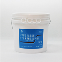 화성친환경본드 전도성 타일 전용 수성 접착제 WT-5 10KG(친환경마크획득), 전도성 수성 접착제 WT-5 (10KG)