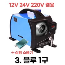 무시동 히터 차량용 캠핑무시동히터 차박 이동식 온풍기 12V 24V 220V 겸용 한글설명서, 3.블루1구, 1개