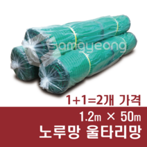 울타리망 노루망 높이 1.2m 동물방지망 고라니망 그물망, 1.2m × 50m, 2개