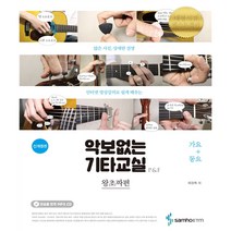 악보없는 기타교실 P&F 왕초짜편 가요+동요 -삼호ETM
