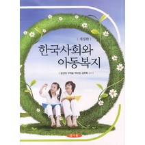 양서원 한국사회와 아동복지-제2판 +미니수첩제공, 김현옥