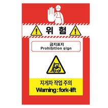 지게차작업주의 위험금지표지 안전수칙 세로형 스티커 OR 포맥스