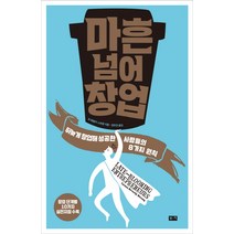 마흔 넘어 창업:뒤늦게 창업해 성공한 사람들의 8가지 원칙, 부키, 린 베벌리 스트랭 저/정주연 역
