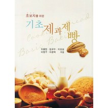 초보자를 위한 기초제과제빵, 대왕사, 도중진 저
