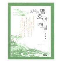 유니오니아시아 맹호연 전집