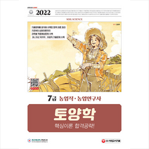 2022 7급 농업직 농업연구사 토양학 핵심이론 합격공략 스프링제본 1권 (교환&반품불가), 시대고시기획
