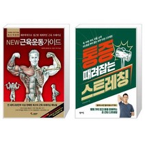 유니오니아시아 New 근육운동가이드 + 통증 때려잡는 스트레칭, [단일상품]
