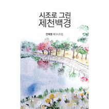 시조로 그린 제천백경:안태영 제3시조집, 안태영 저, 고두미