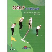 GOLF의 이론과 실제, 보성
