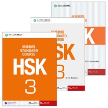 북경어언대학출판사 HSK 표준교정3 텍스트북+워크북+교사용교재 3권셋트 HSK3급시험대비 영문판 중국어교재 Standard Course3