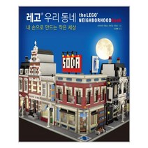 레고 우리 동네 / 인사이트