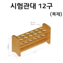 시험관대 (22mm용)(12구)(목제) RAR