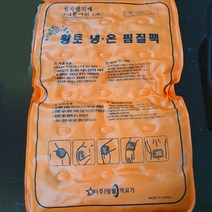 일월의료기 일월 황토 냉온 낌질팩, 일월황토찜질팩