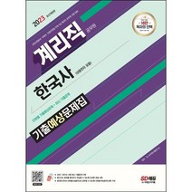 2023 우정 9급 계리직 공무원 한국사 기출예상문제집, 검정, 코일링추가