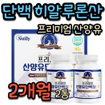 여성 이너뷰티 산양유 단백질 히알루론산 프로틴 정 요가 헬스 식단 조절 필라테스 운동 러닝 조깅 스피닝 줌바 인너뷰티 하이루론산 히아루론산 20대 30대 40대 50대 여자